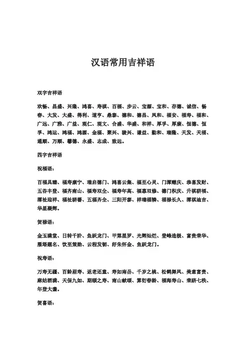 汉语常用吉祥语