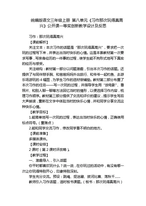 统编版语文三年级上册第八单元《习作那次玩得真高兴》公开课一等奖创新教学设计及反思