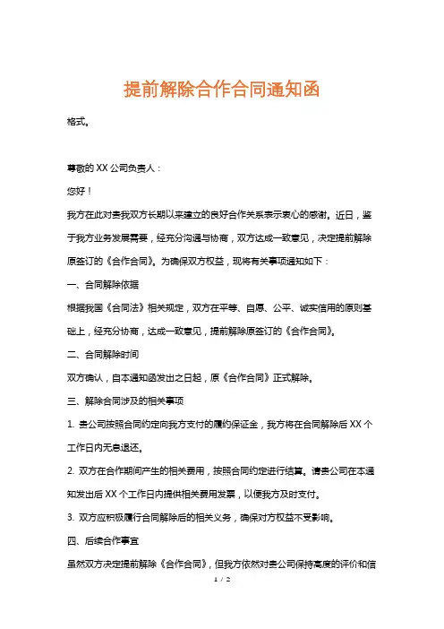 提前解除合作合同通知函