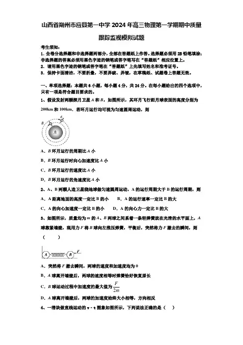山西省朔州市应县第一中学2024年高三物理第一学期期中质量跟踪监视模拟试题含解析