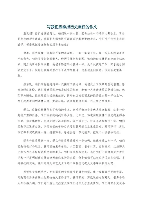 写我们应承担历史重任的作文