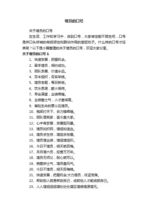 增员的口号