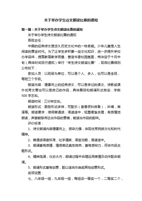 关于举办学生诗文朗读比赛的通知
