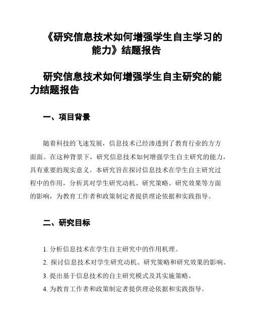 《研究信息技术如何增强学生自主学习的能力》结题报告