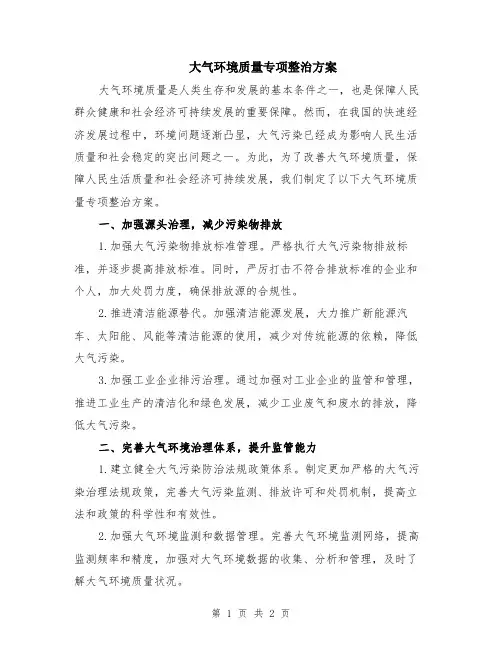 大气环境质量专项整治方案