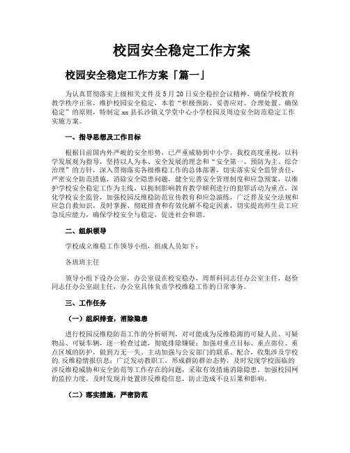 校园安全稳定工作方案
