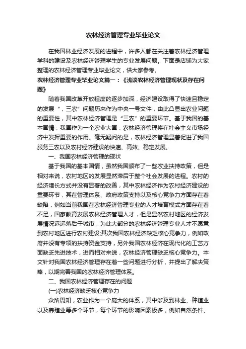 农林经济管理专业毕业论文