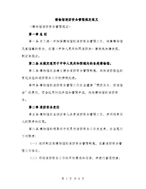 博物馆消防安全管理规定范文（二篇）