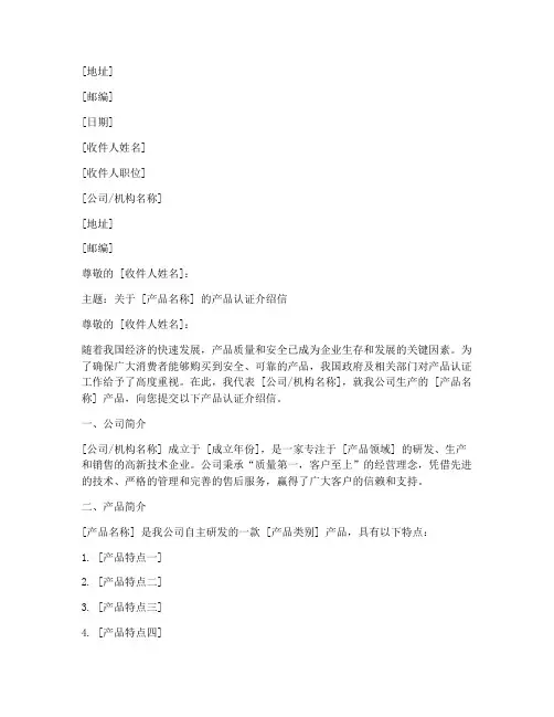 产品认证的介绍信模板