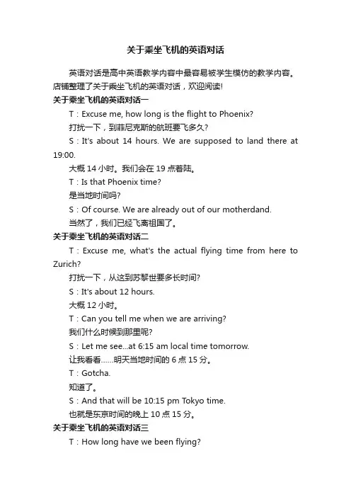 关于乘坐飞机的英语对话