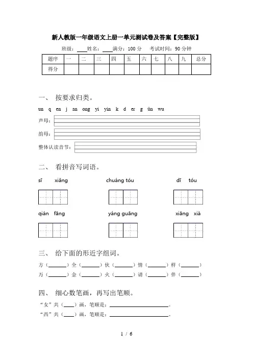 新人教版一年级语文上册一单元测试卷及答案【完整版】