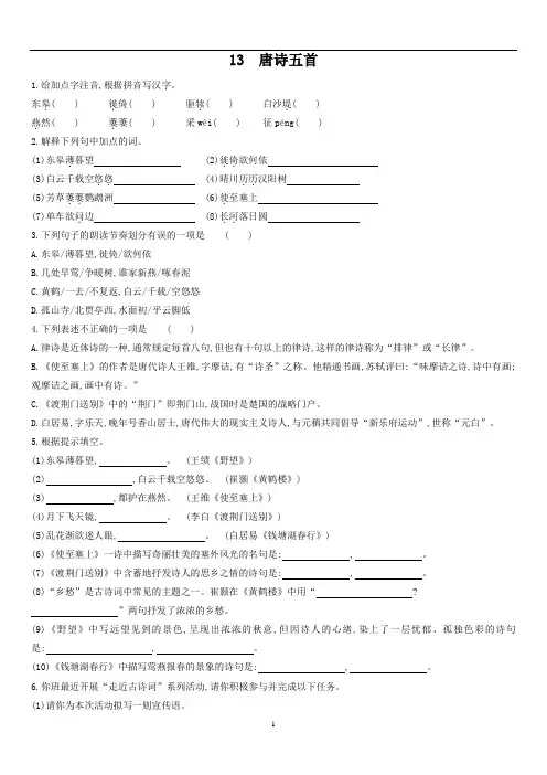 初中语文 人教部编版八年级上册 13 唐诗五首 同步练习(含答案)