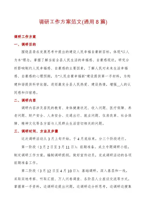 调研工作方案范文(通用8篇)
