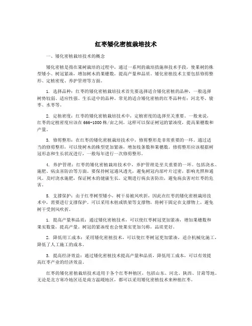红枣矮化密植栽培技术
