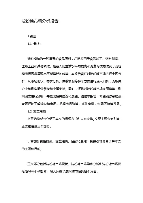 淀粉糖市场分析报告