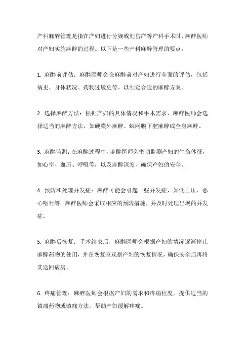 产科麻醉管理