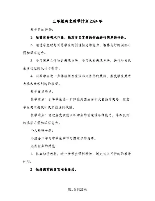 三年级美术教学计划2024年(8篇)