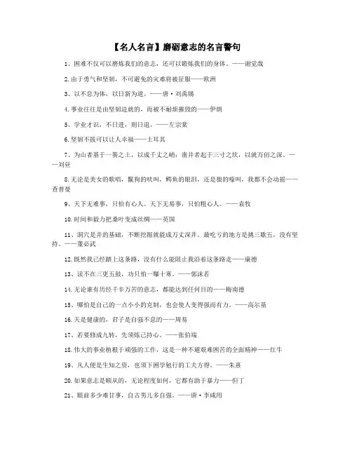 【名人名言】磨砺意志的名言警句