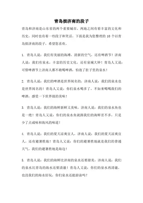 青岛损济南的段子