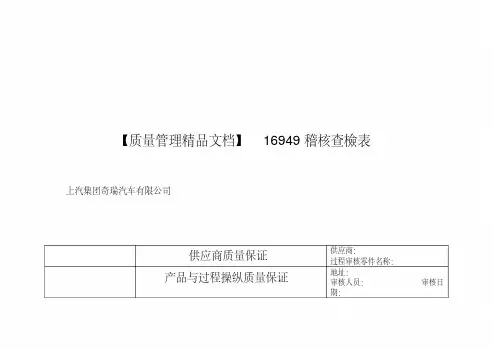 【质量管理精品文档】16949稽核查检表
