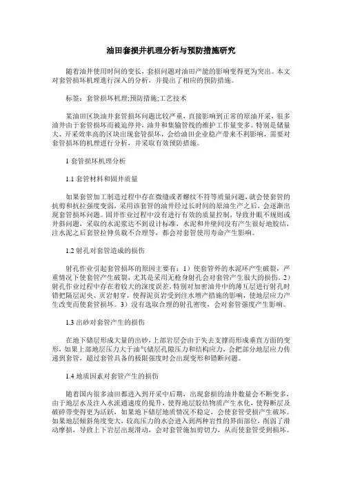 油田套损井机理分析与预防措施研究