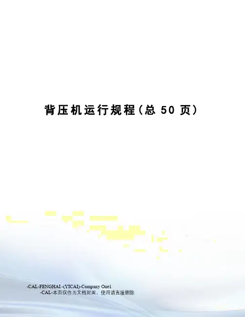 背压机运行规程