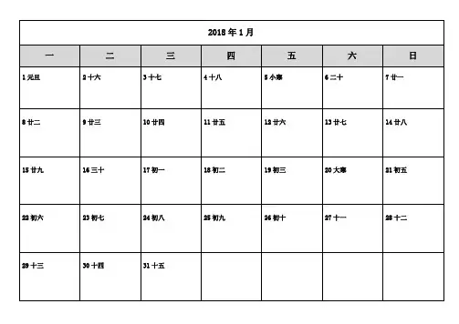 2018年日历表打印版(备忘录)