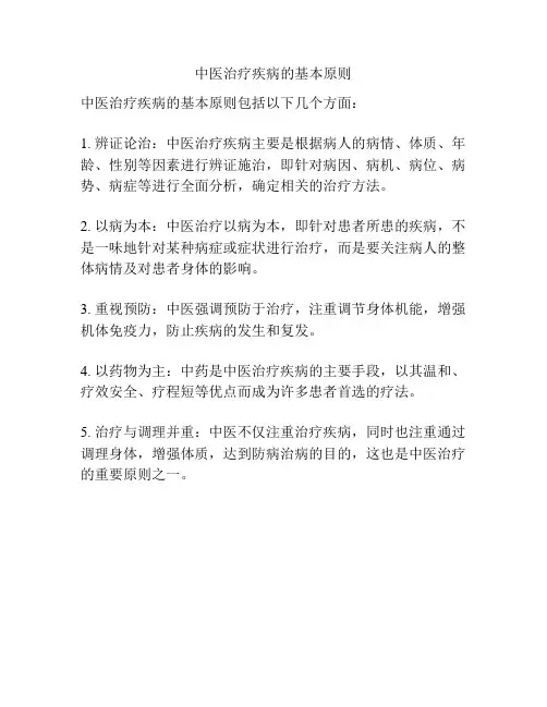 中医治疗疾病的基本原则