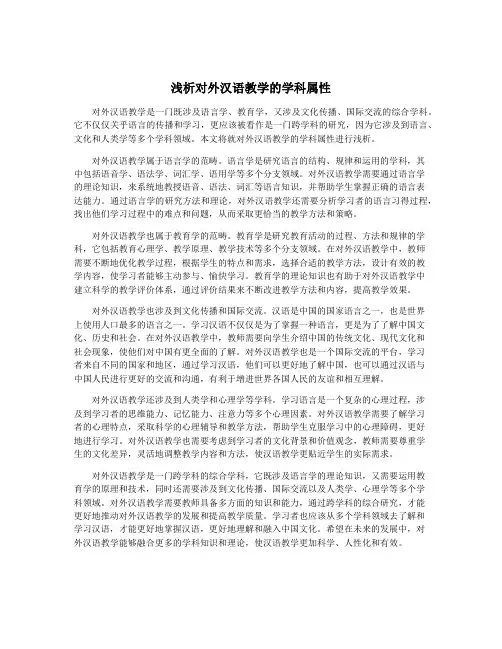 浅析对外汉语教学的学科属性