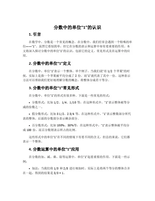 分数中的单位“1”的认识