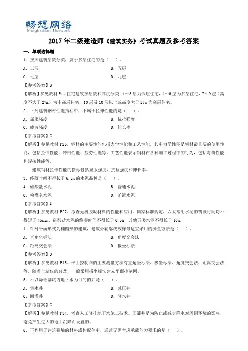 2017二建《建筑》真题及参考答案【精品推荐】