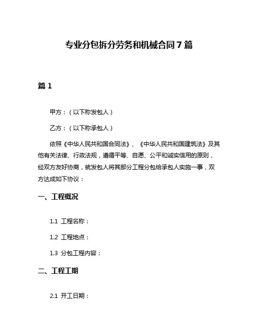 专业分包拆分劳务和机械合同7篇