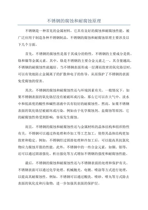 不锈钢的腐蚀和耐腐蚀原理