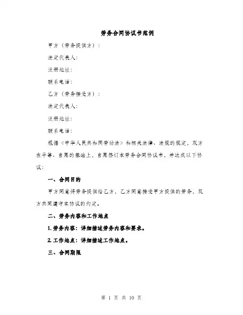 劳务合同协议书范例（3篇）