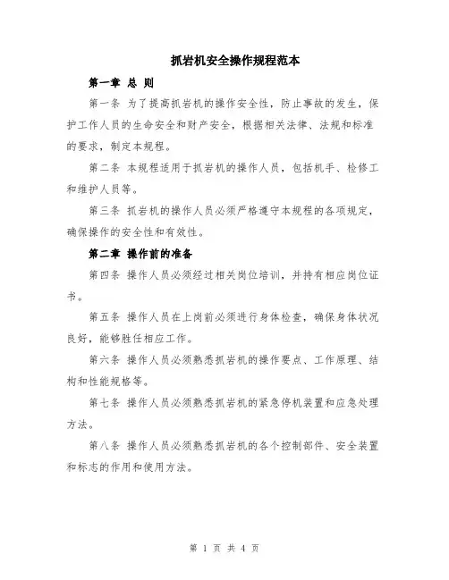 抓岩机安全操作规程范本