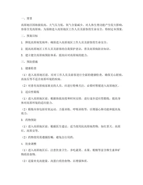预防高原病的安全预案