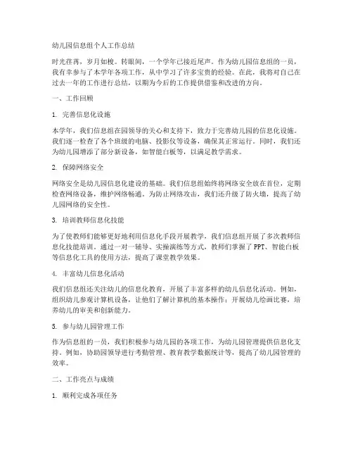 幼儿园信息组个人工作总结