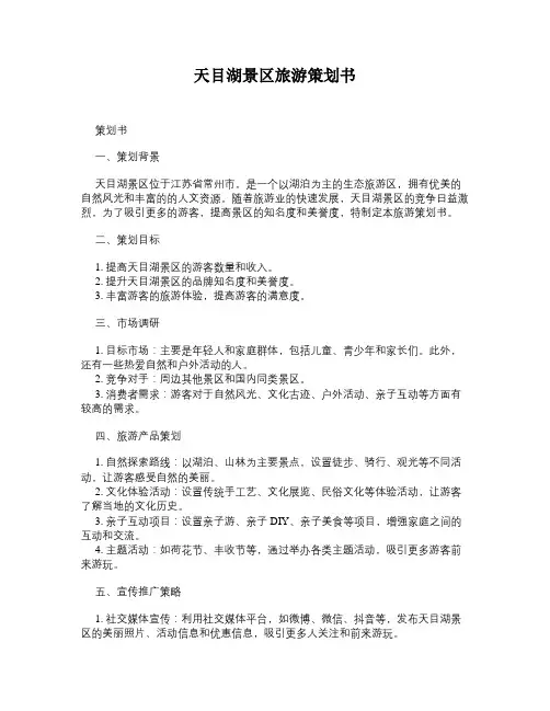天目湖景区旅游策划书