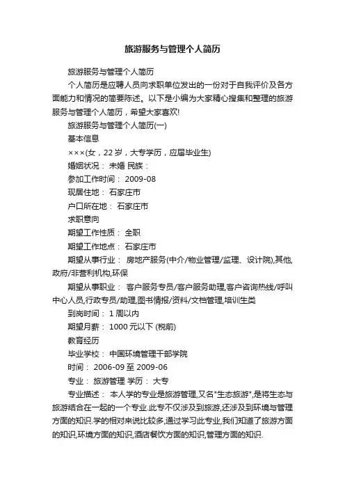 旅游服务与管理个人简历