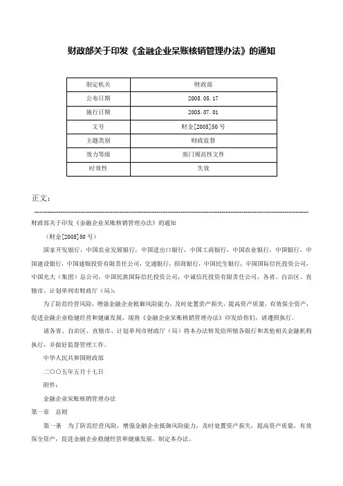 财政部关于印发《金融企业呆账核销管理办法》的通知-财金[2005]50号