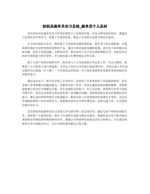 纺织品跟单员实习总结_跟单员个人总结