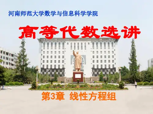 高等代数选讲-第3章-线性方程组