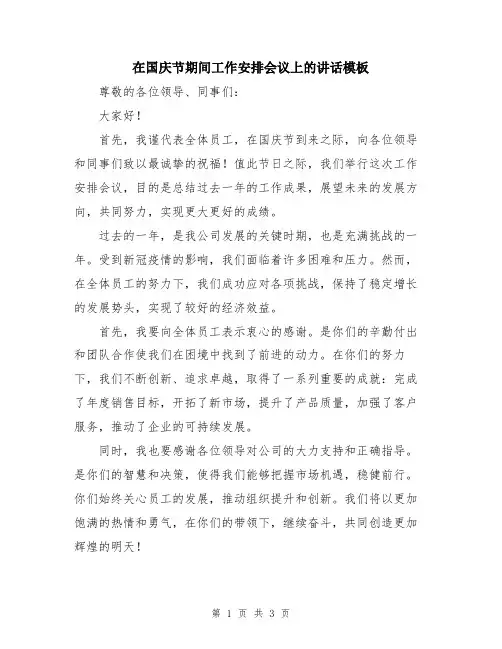 在国庆节期间工作安排会议上的讲话模板