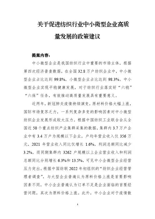 关于促进纺织行业中小企业高质量发展的政策建议