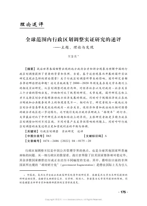 全球范围内行政区划调整实证研究的述评——主题、理论与发现