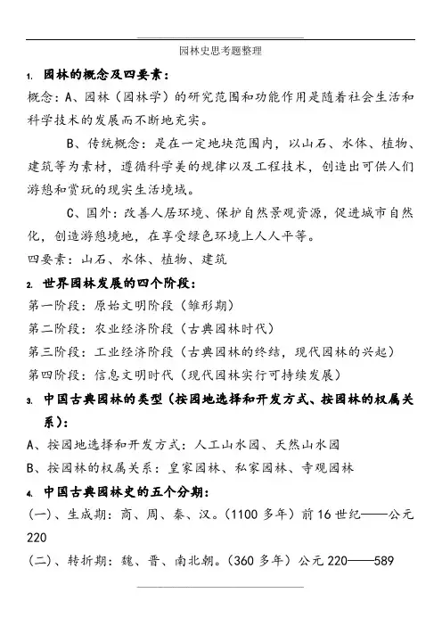 园林史整理讲课稿