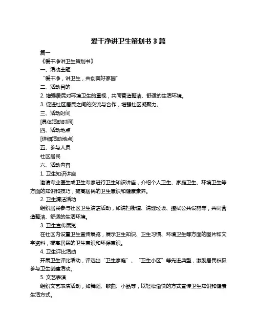爱干净讲卫生策划书3篇