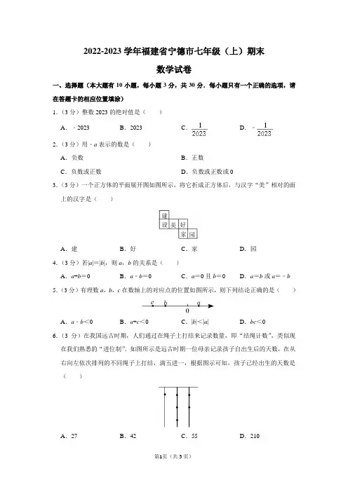 2022-2023学年福建省宁德市七年级(上)期末数学试卷及答案解析