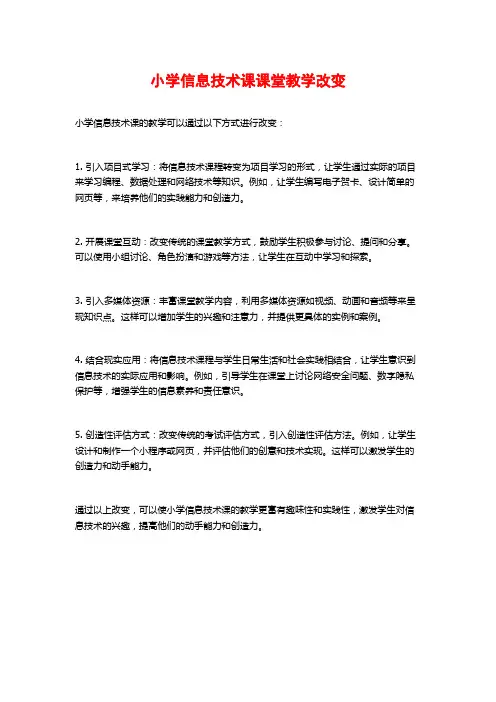 小学信息技术课课堂教学改变