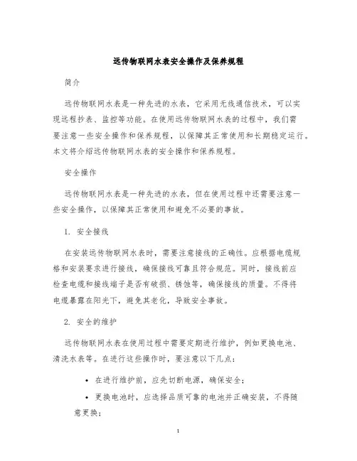 远传物联网水表安全操作及保养规程